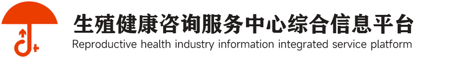 生殖健康咨询师–生殖健康服务平台